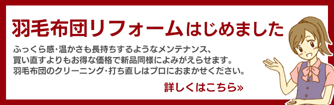 羽毛布団クリーニング