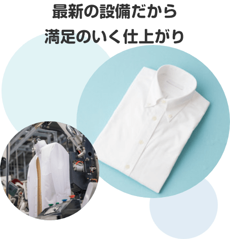 最新の設備だから満足のいく仕上がり