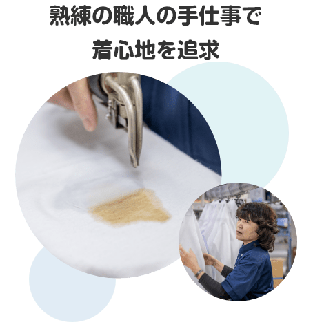 熟練の職人の手仕事で着心地を追求