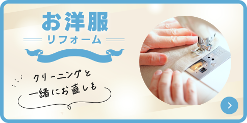 お洋服リフォーム