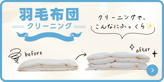 羽毛布団クリーニング