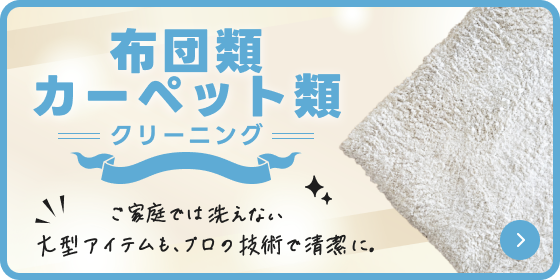 布団類・カーペット類クリーニング