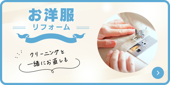 お洋服リフォーム