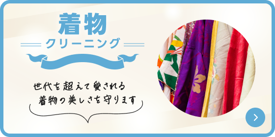 着物クリーニング