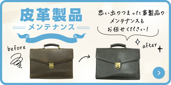 皮革製品メンテナンス