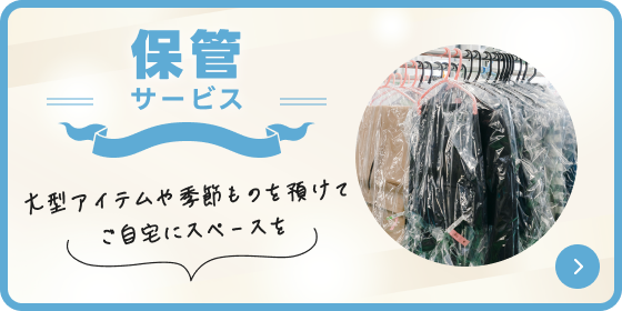 保管サービス