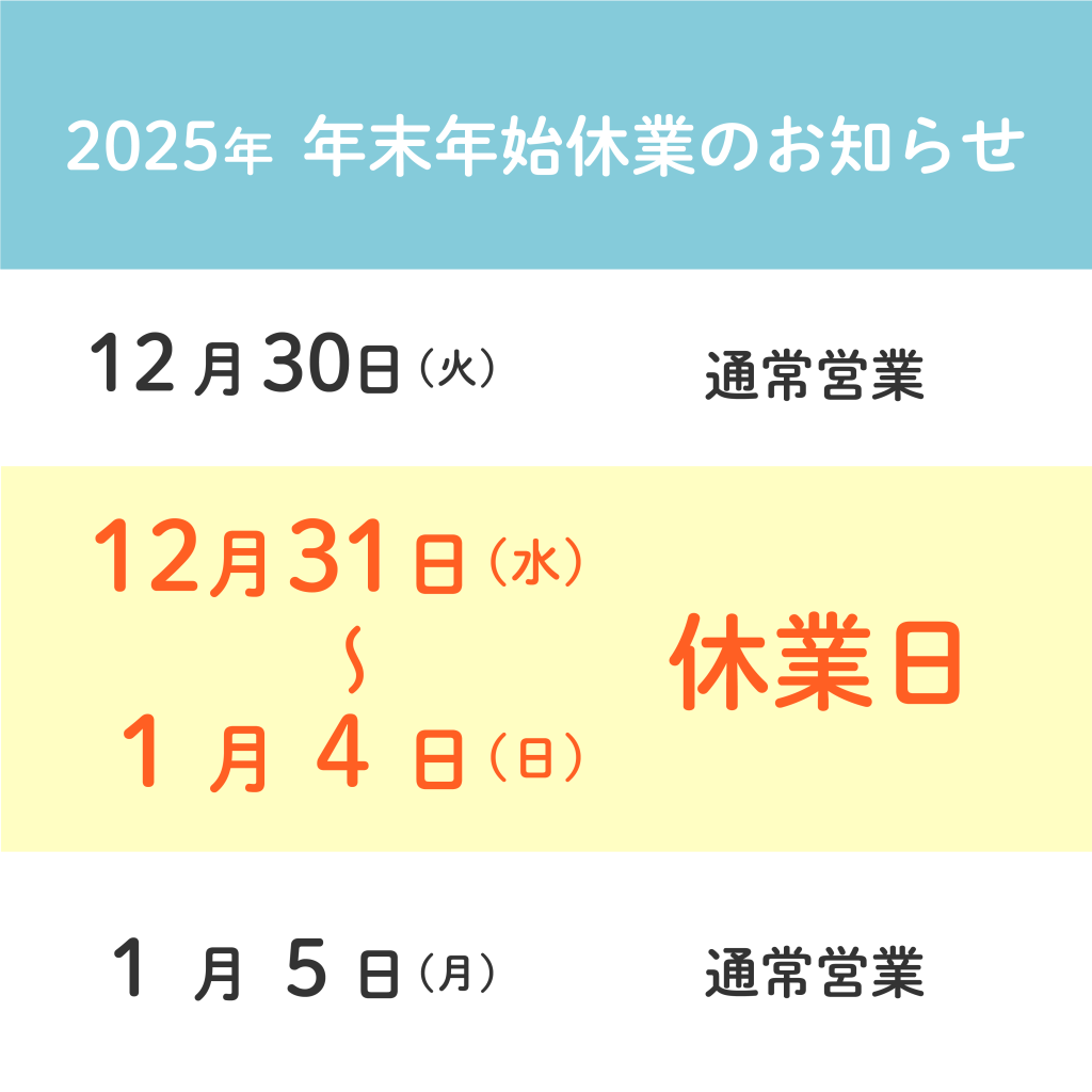 2025年 年末年始休業のお知らせ