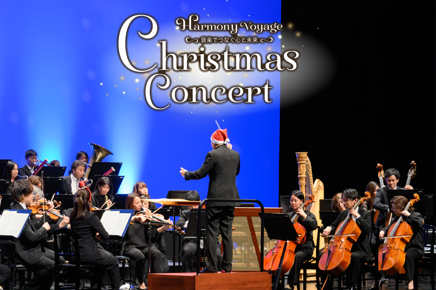 Christmas Concert 2025 Harmony Voyage ～音楽でつなぐ心と未来～」を 