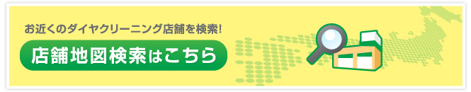 店舗検索はこちらから