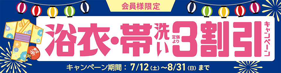 2025_07_浴衣・帯3割引きキャンペーン