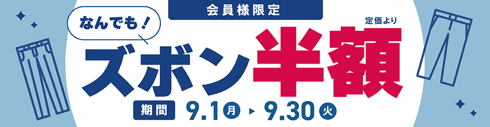 2025_08_ズボン半額