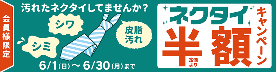 ネクタイ3点以上半額