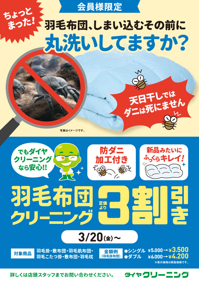 羽毛布団クリーニング3割引き